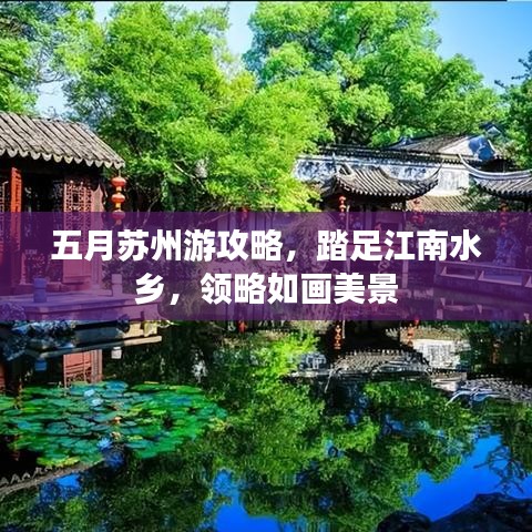 五月蘇州游攻略，踏足江南水鄉(xiāng)，領(lǐng)略如畫美景