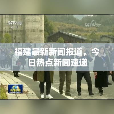 福建最新新聞報道，今日熱點新聞速遞