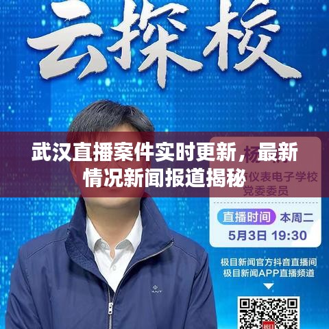 武漢直播案件實(shí)時(shí)更新，最新情況新聞報(bào)道揭秘