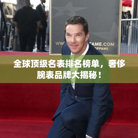 全球頂級名表排名榜單，奢侈腕表品牌大揭秘！