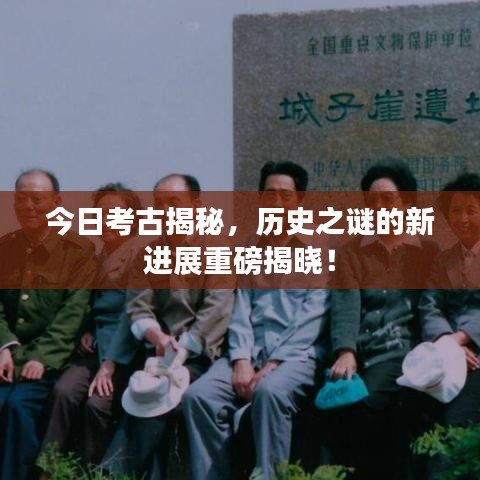 今日考古揭秘，歷史之謎的新進(jìn)展重磅揭曉！