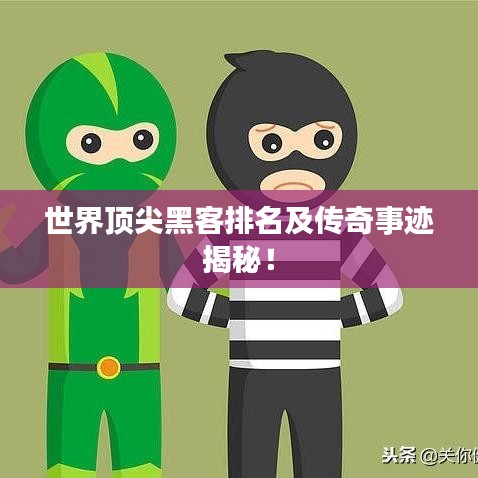 世界頂尖黑客排名及傳奇事跡揭秘！