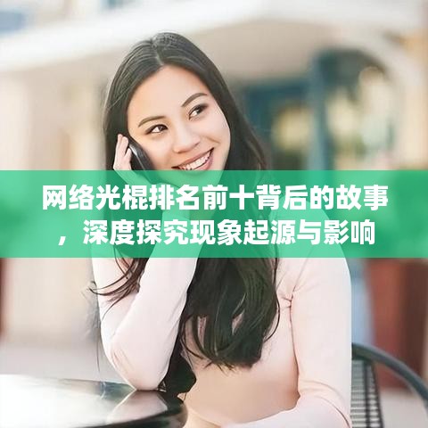 网络光棍排名前十背后的故事，深度探究現(xiàn)象起源與影響