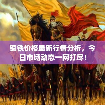 銅鐵價(jià)格最新行情分析，今日市場(chǎng)動(dòng)態(tài)一網(wǎng)打盡！