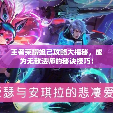 王者榮耀妲己攻略大揭秘，成為無敵法師的秘訣技巧！