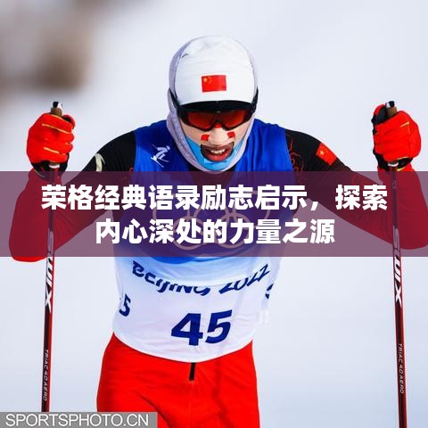 榮格經(jīng)典語錄勵(lì)志啟示，探索內(nèi)心深處的力量之源