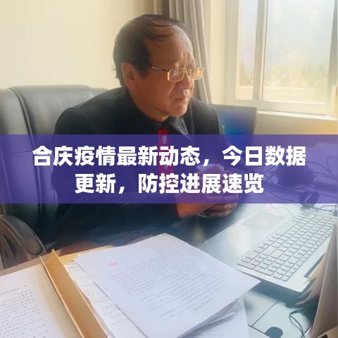 合慶疫情最新動(dòng)態(tài)，今日數(shù)據(jù)更新，防控進(jìn)展速覽