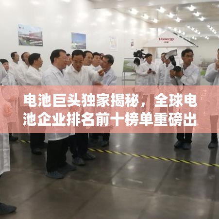 電池巨頭獨家揭秘，全球電池企業(yè)排名前十榜單重磅出爐！