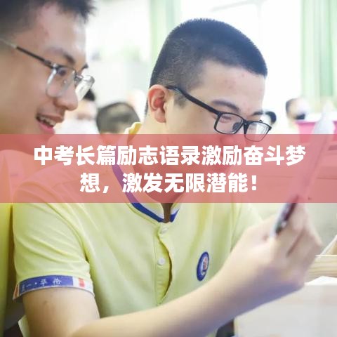 中考長篇勵志語錄激勵奮斗夢想，激發(fā)無限潛能！