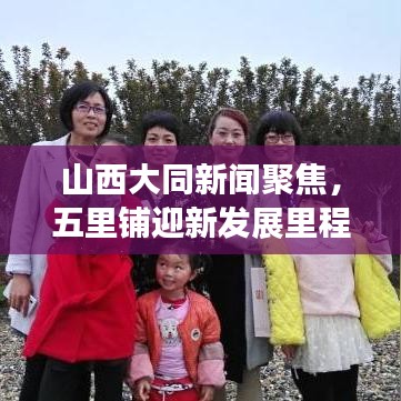 山西大同新聞聚焦，五里鋪迎新發(fā)展里程碑