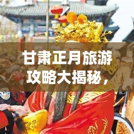 甘肅正月旅游攻略大揭秘，必游景點(diǎn)、美食一網(wǎng)打盡！