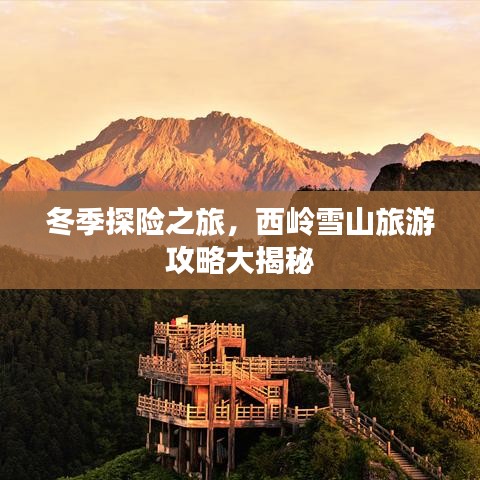冬季探險(xiǎn)之旅，西嶺雪山旅游攻略大揭秘