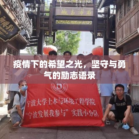 疫情下的希望之光，堅(jiān)守與勇氣的勵(lì)志語錄