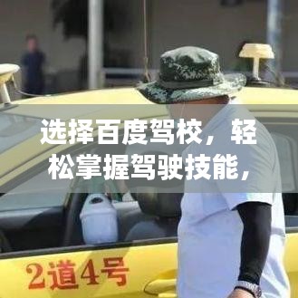 選擇百度駕校，輕松掌握駕駛技能，明智之選！