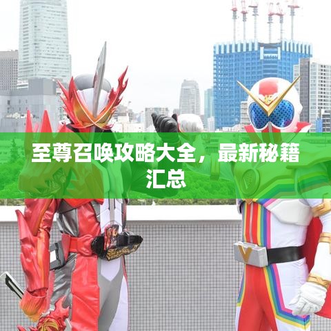 至尊召喚攻略大全，最新秘籍匯總