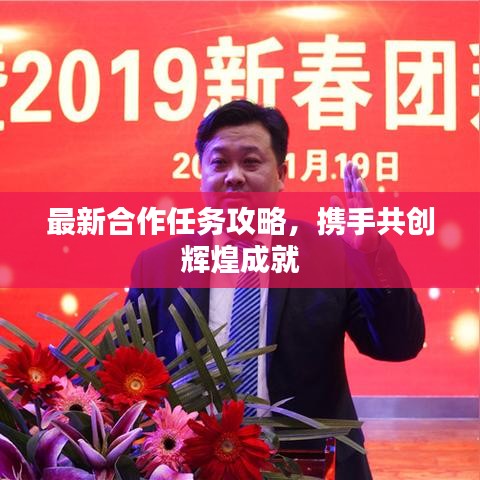 最新合作任務(wù)攻略，攜手共創(chuàng)輝煌成就