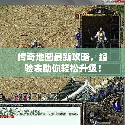傳奇地圖最新攻略，經(jīng)驗(yàn)表助你輕松升級(jí)！