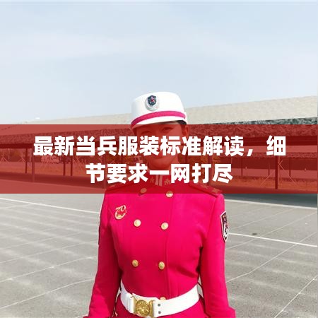 最新當(dāng)兵服裝標(biāo)準(zhǔn)解讀，細(xì)節(jié)要求一網(wǎng)打盡