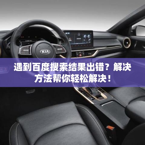 遇到百度搜索結(jié)果出錯？解決方法幫你輕松解決！