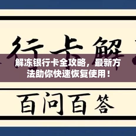 解凍銀行卡全攻略，最新方法助你快速恢復(fù)使用！