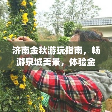 濟(jì)南金秋游玩指南，暢游泉城美景，體驗(yàn)金秋韻味