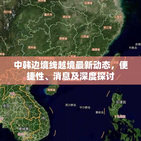 中韓邊境線越境最新動(dòng)態(tài)，便捷性、消息及深度探討