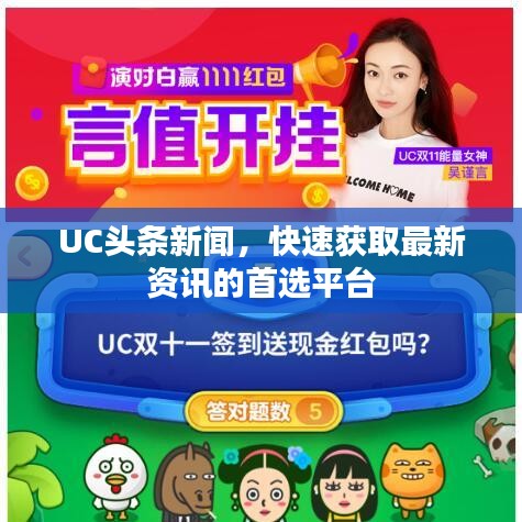 UC頭條新聞，快速獲取最新資訊的首選平臺