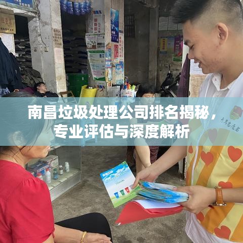 南昌垃圾處理公司排名揭秘，專業(yè)評估與深度解析