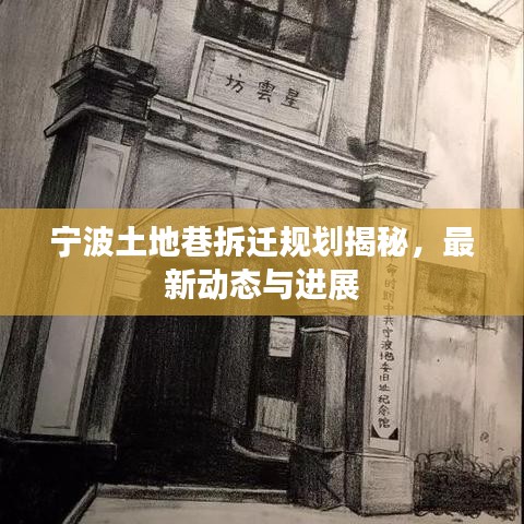 寧波土地巷拆遷規(guī)劃揭秘，最新動態(tài)與進展
