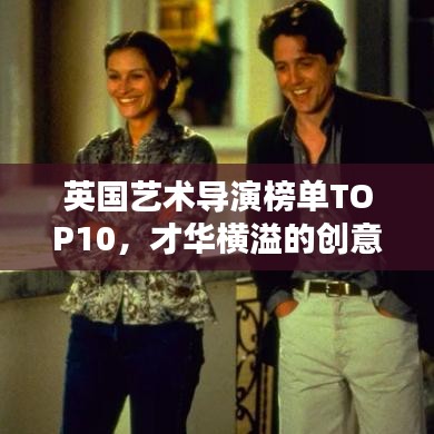 英國藝術(shù)導(dǎo)演榜單TOP10，才華橫溢的創(chuàng)意大師盤點