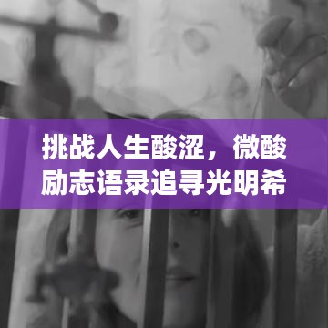 挑戰(zhàn)人生酸澀，微酸勵(lì)志語錄追尋光明希望
