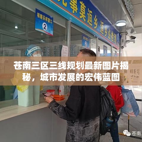 蒼南三區(qū)三線規(guī)劃最新圖片揭秘，城市發(fā)展的宏偉藍圖