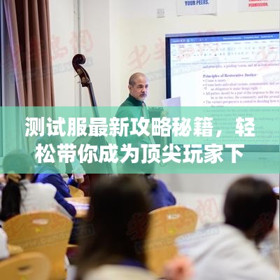 測(cè)試服最新攻略秘籍，輕松帶你成為頂尖玩家下載指南