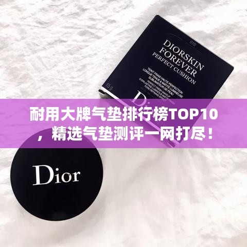 耐用大牌氣墊排行榜TOP10，精選氣墊測(cè)評(píng)一網(wǎng)打盡！