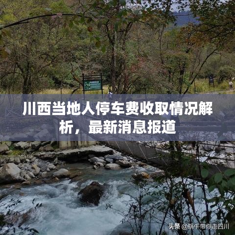川西當(dāng)?shù)厝送＼囐M(fèi)收取情況解析，最新消息報(bào)道