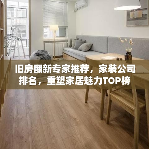 舊房翻新專家推薦，家裝公司排名，重塑家居魅力TOP榜