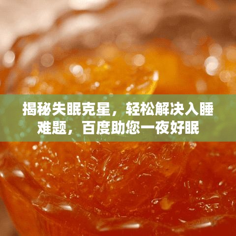 揭秘失眠克星，輕松解決入睡難題，百度助您一夜好眠