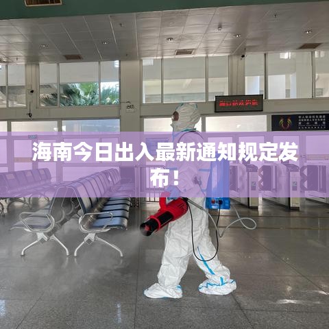海南今日出入最新通知規(guī)定發(fā)布！