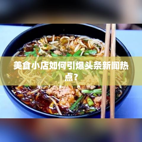 美食小店如何引爆頭條新聞熱點(diǎn)？
