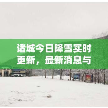 諸城今日降雪實(shí)時(shí)更新，最新消息與雪景欣賞