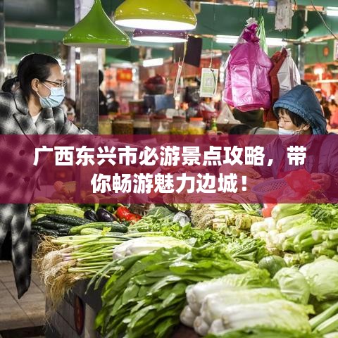 廣西東興市必游景點攻略，帶你暢游魅力邊城！