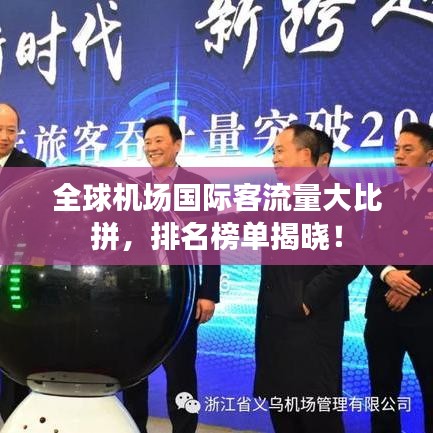 全球機場國際客流量大比拼，排名榜單揭曉！