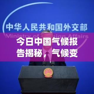 今日中國氣候報告揭秘，氣候變化最新動態(tài)與趨勢分析