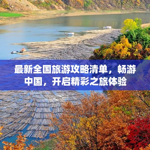 最新全國旅游攻略清單，暢游中國，開啟精彩之旅體驗