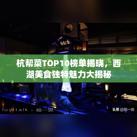 杭幫菜TOP10榜單揭曉，西湖美食獨(dú)特魅力大揭秘