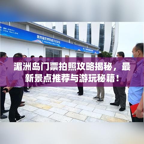 湄洲島門票拍照攻略揭秘，最新景點(diǎn)推薦與游玩秘籍！