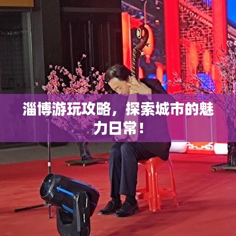 淄博游玩攻略，探索城市的魅力日常！