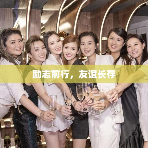 勵志前行，友誼長存
