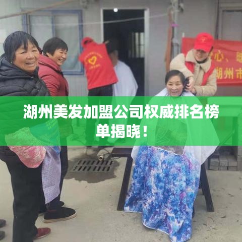 湖州美發(fā)加盟公司權(quán)威排名榜單揭曉！
