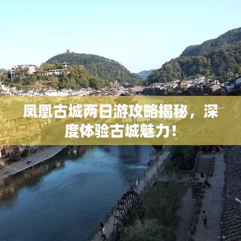 鳳凰古城兩日游攻略揭秘，深度體驗古城魅力！